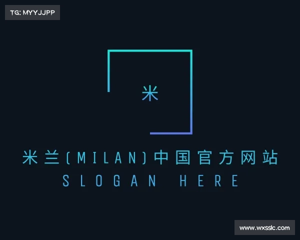 解读米兰(milan)中国官方网站
